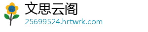 文思云阁